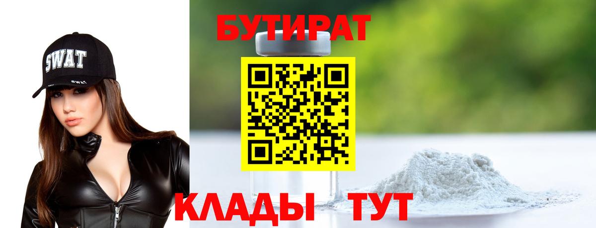 Бутират  Вход с VPN  Гулькевичи  Бутират BDO 33% 