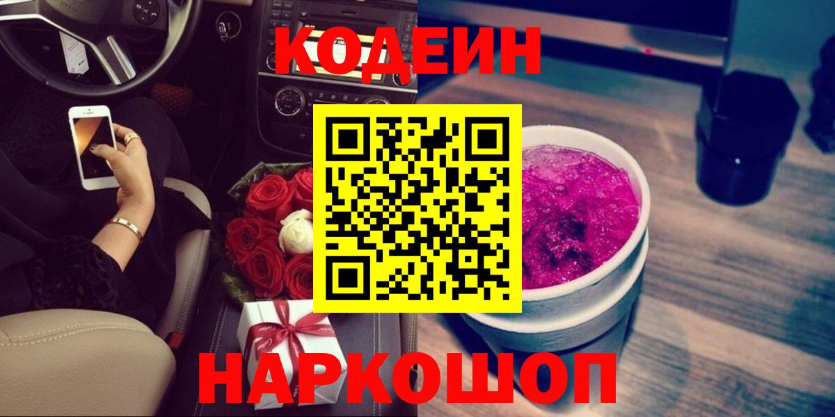 Codein напиток Lean (лин)  Codein Purple Drank  Вход с VPN  Гулькевичи 